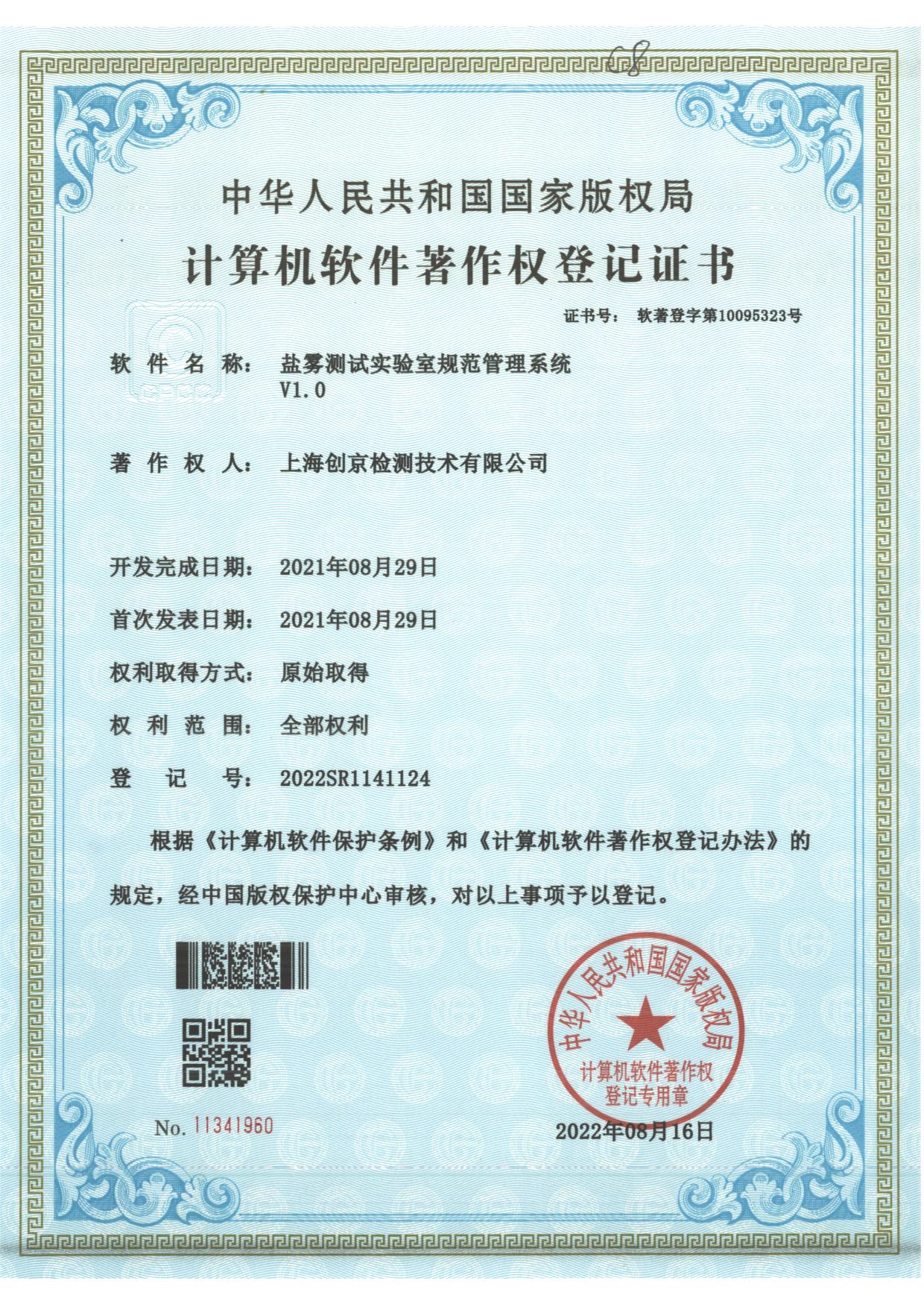 鹽霧測試實(shí)驗(yàn)室規(guī)范管理系統(tǒng).jpg
