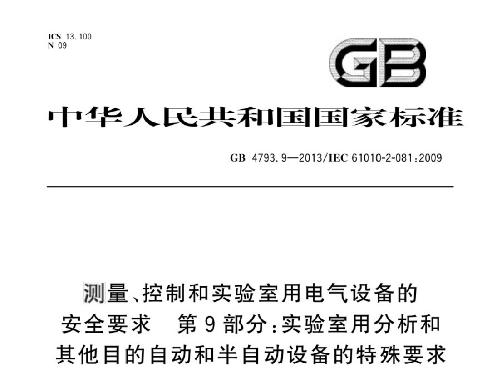 GB 4793.9-2013測(cè)量、控制和實(shí)驗(yàn)室用電氣設(shè)備的安全要求 第9部分:實(shí)驗(yàn)室用分析和其他目的自動(dòng)和半自動(dòng)設(shè)備的特殊要求