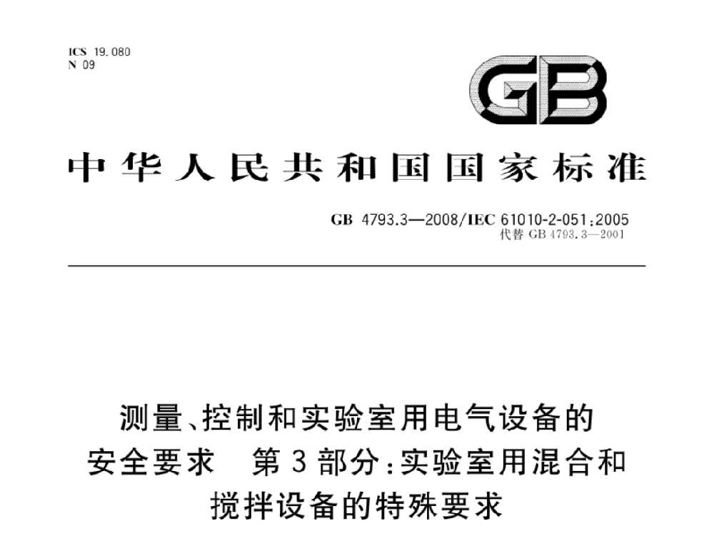 GB 4793.7-2008測(cè)量、控制和實(shí)驗(yàn)室用電氣設(shè)備的安全要求 第7部分：實(shí)驗(yàn)室用離心機(jī)的特殊要求