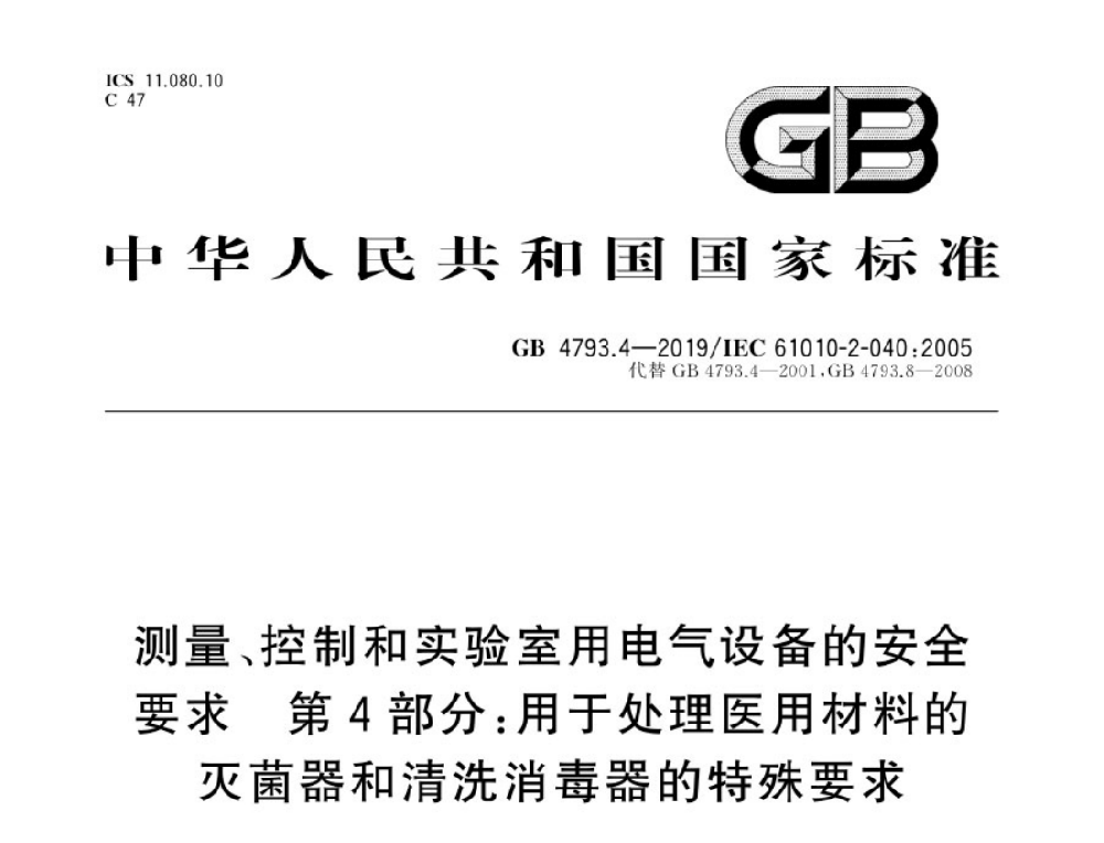 GB 4793.4-2019測(cè)量、控制和實(shí)驗(yàn)室用電氣設(shè)備的安全要求 第4部分：處理醫(yī)療材料用滅菌器和清洗消毒器的特殊要求