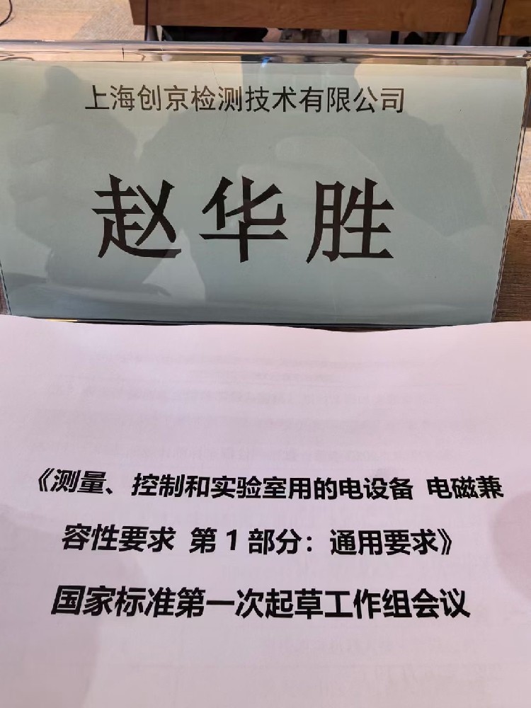 上海創(chuàng)京檢測(cè)參與體外診斷IVD設(shè)備新國(guó)標(biāo)GBT18268起草工作