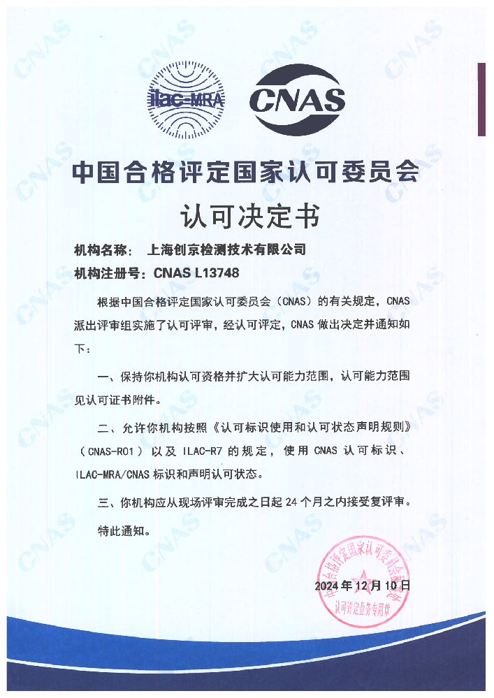 創(chuàng)京檢測(cè)順利通過CNAS現(xiàn)場(chǎng)復(fù)評(píng)審和擴(kuò)項(xiàng)評(píng)審
