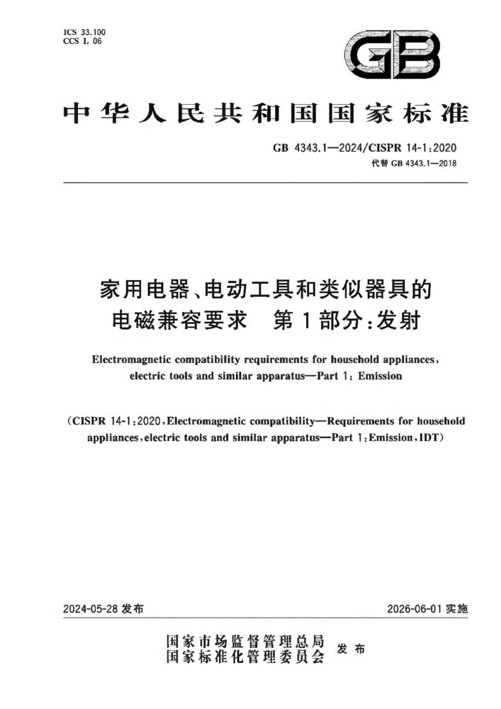 GB 4343.1-2024家用電器、電動(dòng)工具和類似器具的電磁兼容要求 第1部分:發(fā)射