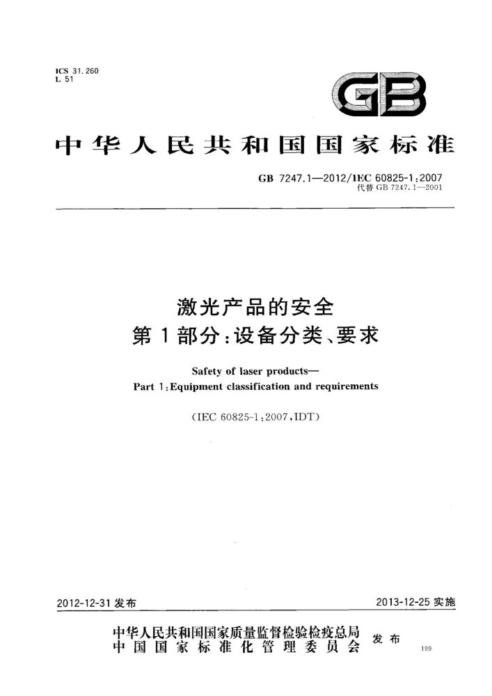 GB 7247.1-2012激光產(chǎn)品的安全 第1部分：設備分類、要求