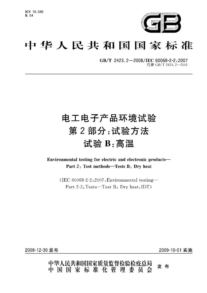 GB/T 2423.2-2008電工電子產(chǎn)品環(huán)境試驗 第2部分:試驗方法 試驗B: 高溫