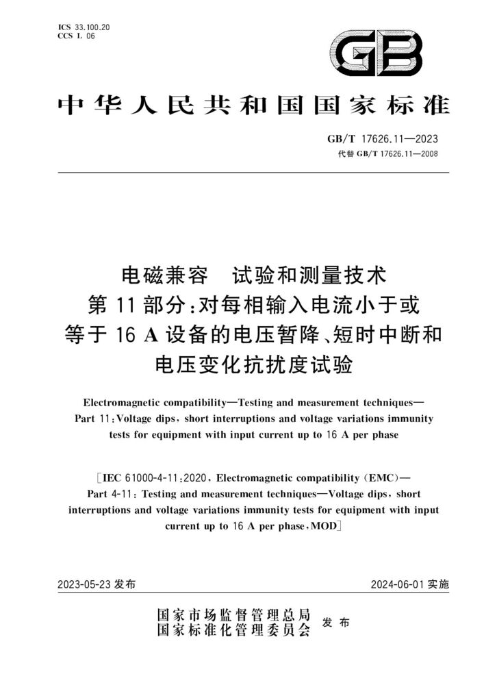 GB/T 17626.11-2023電磁兼容 試驗和測量技術(shù) 第11部分：對每相輸入電流小于或等于16 A設備的電壓暫降、短時中斷和電壓變化抗擾度試驗