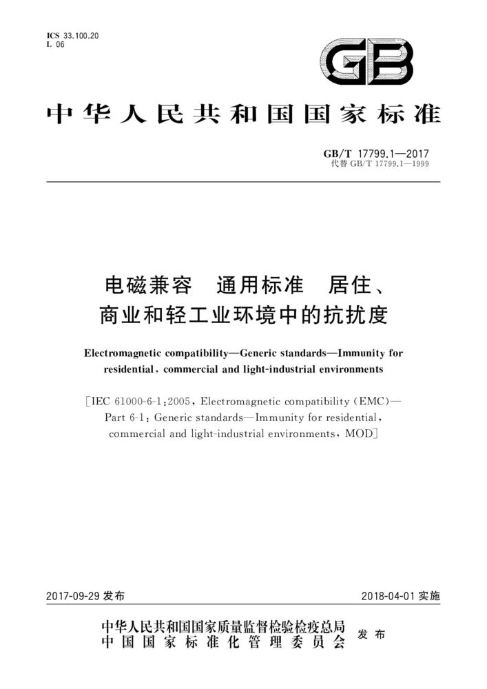 GB/T 17799.1-2017電磁兼容 通用標(biāo)準 居住、商業(yè)和輕工業(yè)環(huán)境中的抗擾度試驗