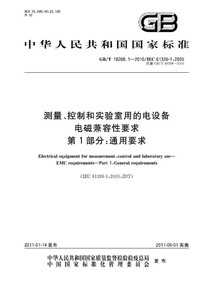 GB/T 18268.1-2010測(cè)量、控制和實(shí)驗(yàn)室用的電設(shè)備 電磁兼容性要求 第1部分:通用要求