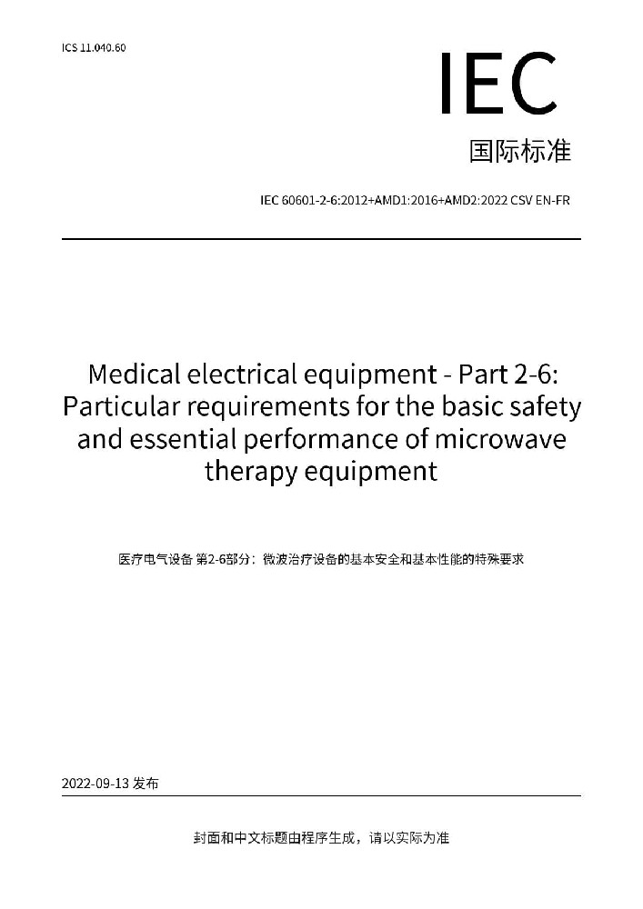IEC 60601-2-6:2012+AMD1:2016 +AMD2:2022醫(yī)用電氣設備第2-6部分：微波治療設備的基本安全和基本性能專用要求