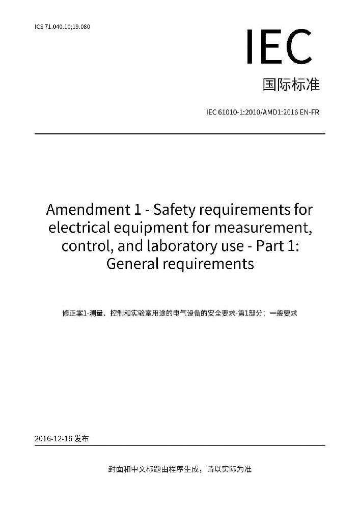 IEC 61010-1:2010+A1:2016測量,控制及實(shí)驗(yàn)室用電氣設(shè)備的安全要求優(yōu)選部分.通用要求