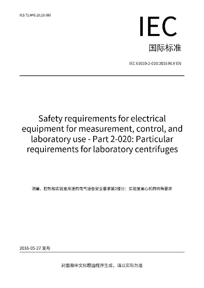 IEC 61010-2-020:2016測量、控制和實(shí)驗(yàn)室用電氣設(shè)備的安全要求 第2-020部分：實(shí)驗(yàn)室用離心機(jī)的特殊要求