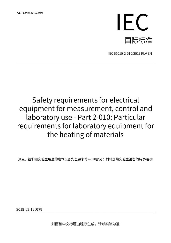 IEC 61010-2-010:2019測量、控制和實(shí)驗(yàn)室用電氣設(shè)備的安全要求 第2-010部分：實(shí)驗(yàn)室用材料加熱設(shè)備的特殊要求