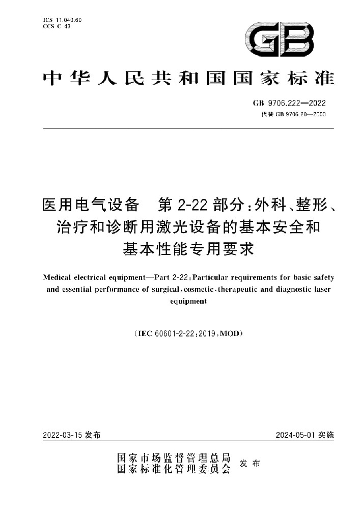 GB 9706.222-2022醫(yī)用電氣設備 第2-22部分：外科、整形、治療和診斷用激光設備的基本安全和基本性能專用要求