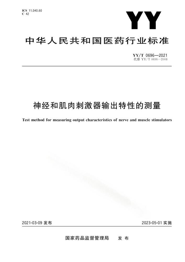 YY/T 0696-2021 神經(jīng)和肌肉刺激器輸出特性的測(cè)量