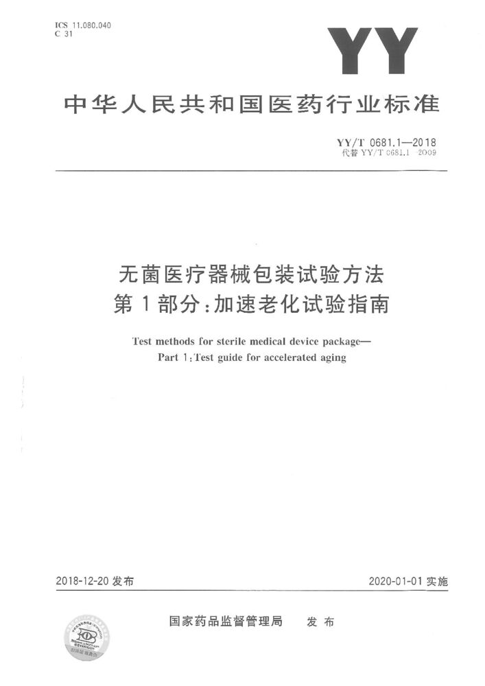 YY/T 0681.1-2018 無菌醫(yī)療器械包裝試驗(yàn)方法 第1部分：加速老化試驗(yàn)指南