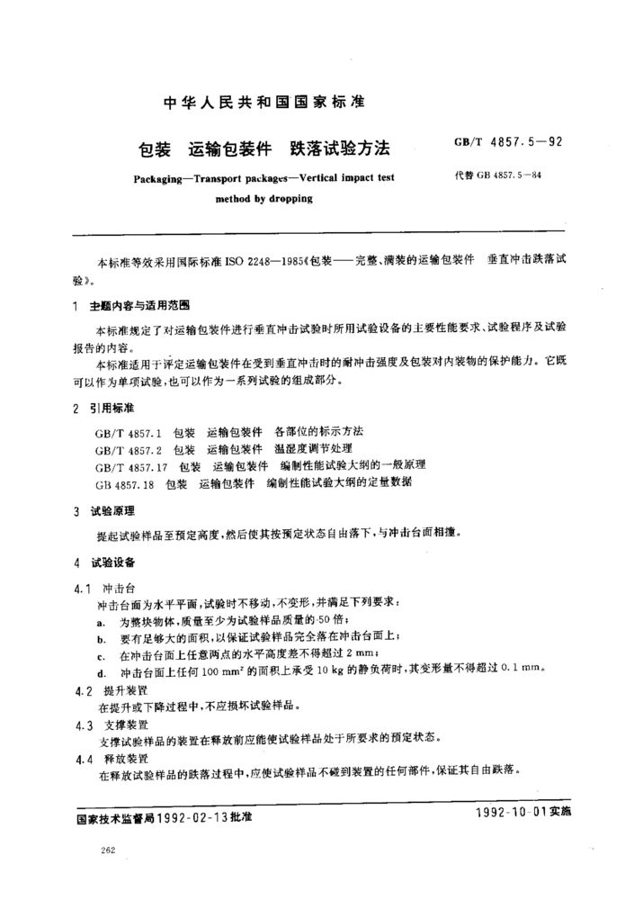 GB/T 4857.5-1992 包裝 運(yùn)輸包裝件 跌落試驗(yàn)方法