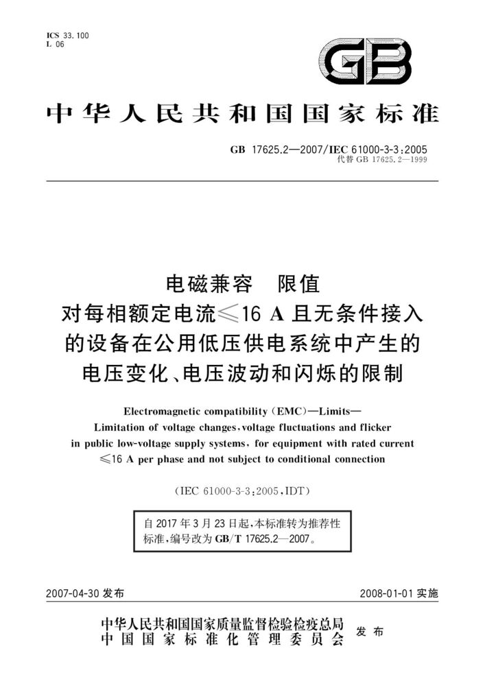 GB/T 17625.2-2007 電磁兼容 限值 對(duì)每相額定電流≤16A且無條件接入的設(shè)備在公用低壓供電系統(tǒng)中產(chǎn)生的電壓變化、電壓波動(dòng)和閃爍的限制