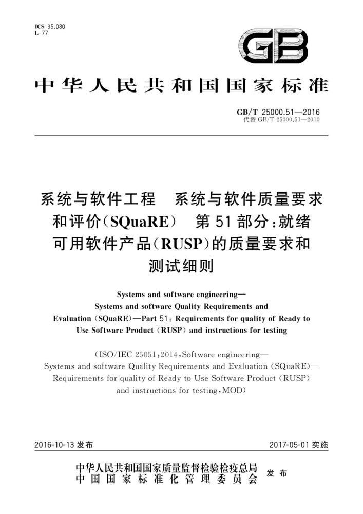 GB/T 25000.51-2016 系統(tǒng)與軟件工程 系統(tǒng)與軟件質(zhì)量要求和評價(jià)（SQuaRE） 第51部分：就緒可用軟件產(chǎn)品（RUSP）的質(zhì)量要求和測試細(xì)則