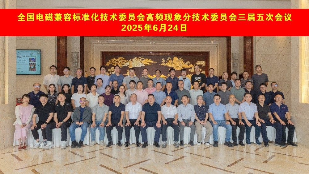 創(chuàng)京檢測參與全國電磁兼容標準化技術委員會高頻現(xiàn)象分技術委員會三屆五次會議順利召開
